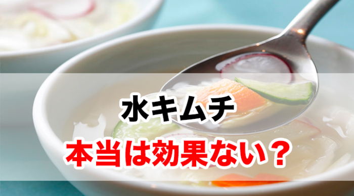 水キムチは効果ない 世間の口コミ 評判をチェックしてみた 知恵ペディア