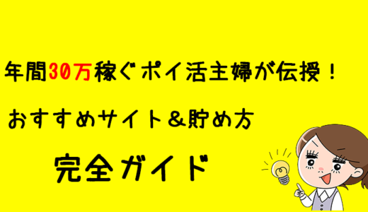 年間30万稼ぐポイ活主婦が伝授！おすすめサイト＆貯め方のコツ完全ガイド